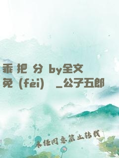 乖 把腳分開by全文免費(fèi)閱讀
